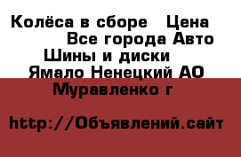 Колёса в сборе › Цена ­ 18 000 - Все города Авто » Шины и диски   . Ямало-Ненецкий АО,Муравленко г.